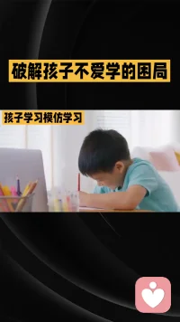 破解孩子不爱学的困局