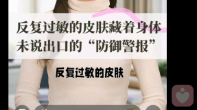 反复过敏的皮肤藏着身体为说出口的防御警报