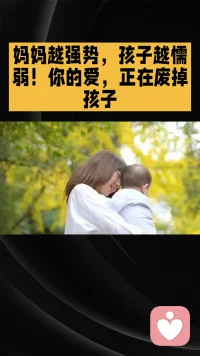 妈妈越强势，孩子越懦弱，你的爱，正在废掉孩子