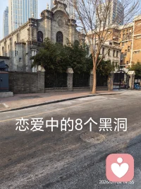 恋爱中的8个黑洞