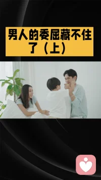 男人的委屈藏不住了上