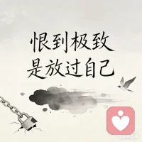 恨到极致是放过自己