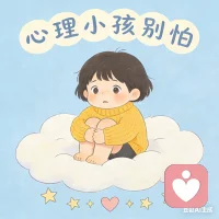心里的小孩别怕