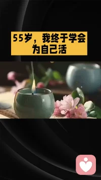 55岁，我终于学会为自己而活