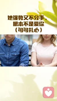 她强势不放手，根本不是爱