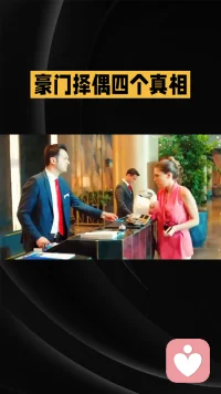 豪门择偶的4个真相