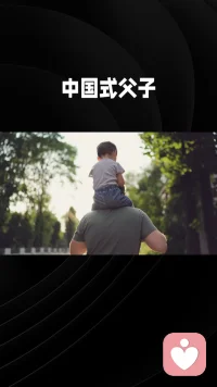 中国式父子