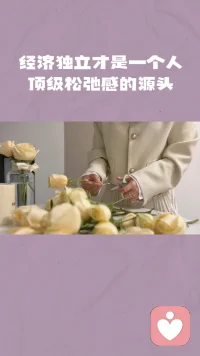 经济独立是一个人身体松弛感的源头