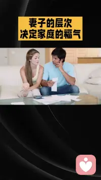 妻子的层次决定家里的福气