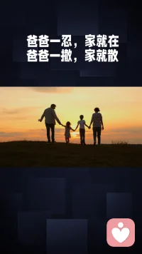 爸爸是家里的定海神针