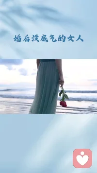 没有底气的女人，婚后不要作