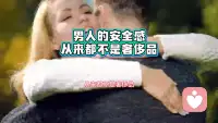 男人的安全感从来都不是奢侈品