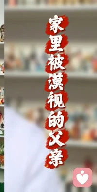 家里被漠视的父亲
