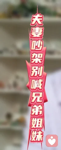 夫妻吵架，不要再喊兄弟姐妹了