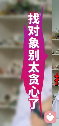 找对象别太贪了