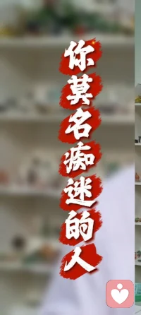 那个让你痴迷的人