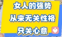 女性的强势从来和性格无关