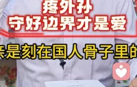 疼外孙，要守好边界