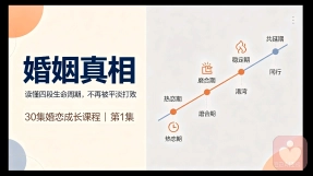 30集婚恋成长课程第 1 集 婚姻真相:读懂四段生命周期,不再被平淡打败