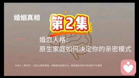第 2 集 婚恋人格:原生家庭,决定你四阶段的相处与亲密模式