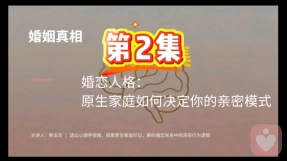 第 2 集 婚恋人格:原生家庭,决定你四阶段的相处与亲密模式