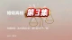 第 3 集 择偶智慧：选对适配伴侣，减少婚姻半生内耗