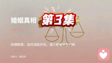 第 3 集 择偶智慧:选对适配伴侣,减少婚姻半生内耗