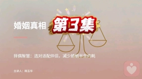 第 3 集 择偶智慧:选对适配伴侣,减少婚姻半生内耗