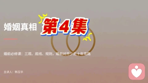 第 4 集 婚前必修课:三观、底线、规则,婚前对齐少走十年弯路