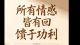 所有情感皆有回馈与功利
