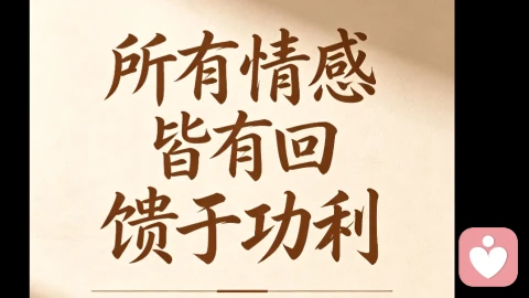 所有情感皆有回馈与功利