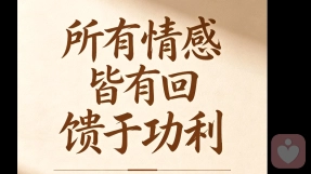 所有情感皆有回馈与功利