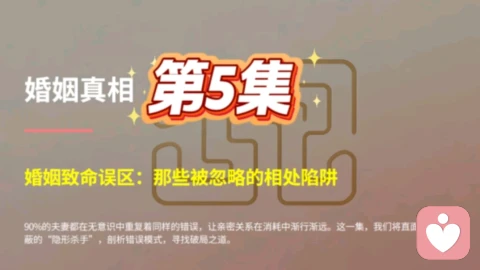 第 5 集 婚姻致命误区:90% 的夫妻,都在重复的致命相处错误