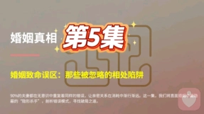 第 5 集 婚姻致命误区：90% 的夫妻，都在重复的致命相处错误