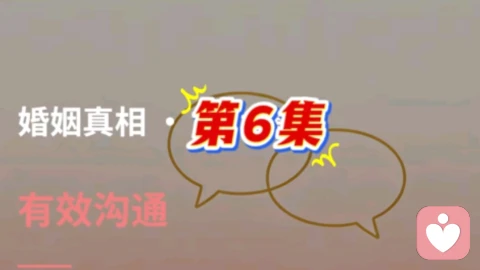 第 6 集 有效沟通:告别争吵、冷战,夫妻专属高效沟通法则