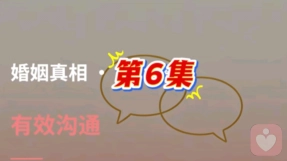 第 6 集 有效沟通：告别争吵、冷战，夫妻专属高效沟通法则