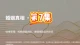 第 7 集 情绪管理：戒掉婚姻内耗，做情绪稳定的伴侣