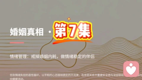 第 7 集 情绪管理：戒掉婚姻内耗，做情绪稳定的伴侣