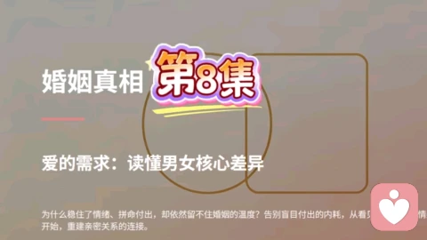 第 8 集 爱的需求:读懂男女核心差异,告别盲目付出内耗