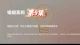 第 9 集 婚姻仪式感：锁住长期蜜月温度，彻底延缓婚姻倦怠