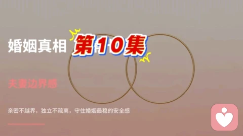 第 10 集 夫妻边界感:亲密不越界,独立不疏离,守住婚姻最稳的安全感