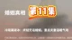 第 11 集 冷疏离破冰：终结无话婚姻，重启夫妻温暖气场