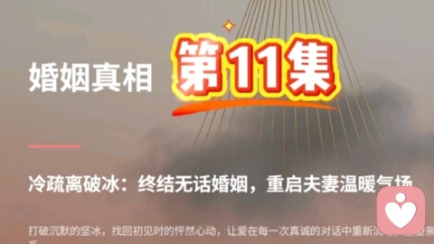 第 11 集 冷疏离破冰:终结无话婚姻,重启夫妻温暖气场
