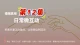 第 12 集 日常微互动：积累夫妻正向磁场，让亲密自然回流