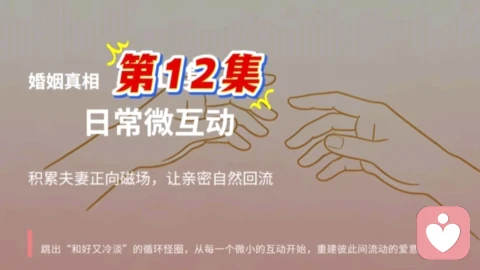 第 12 集 日常微互动:积累夫妻正向磁场,让亲密自然回流