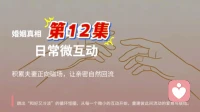 第 12 集 日常微互动：积累夫妻正向磁场，让亲密自然回流