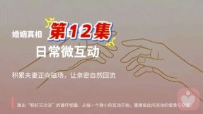 第 12 集 日常微互动：积累夫妻正向磁场，让亲密自然回流
