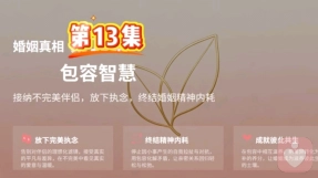 第 13 集 包容智慧：接纳不完美伴侣，放下执念，终结婚姻精神内耗
