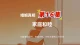 第 16 集 家庭和睦：化解婆媳隔阂、亲戚内耗，守住夫妻核心共同体