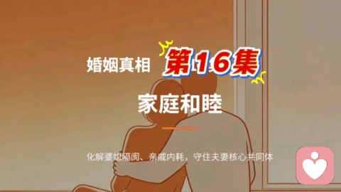 第 16 集 家庭和睦:化解婆媳隔阂、亲戚内耗,守住夫妻核心共同体